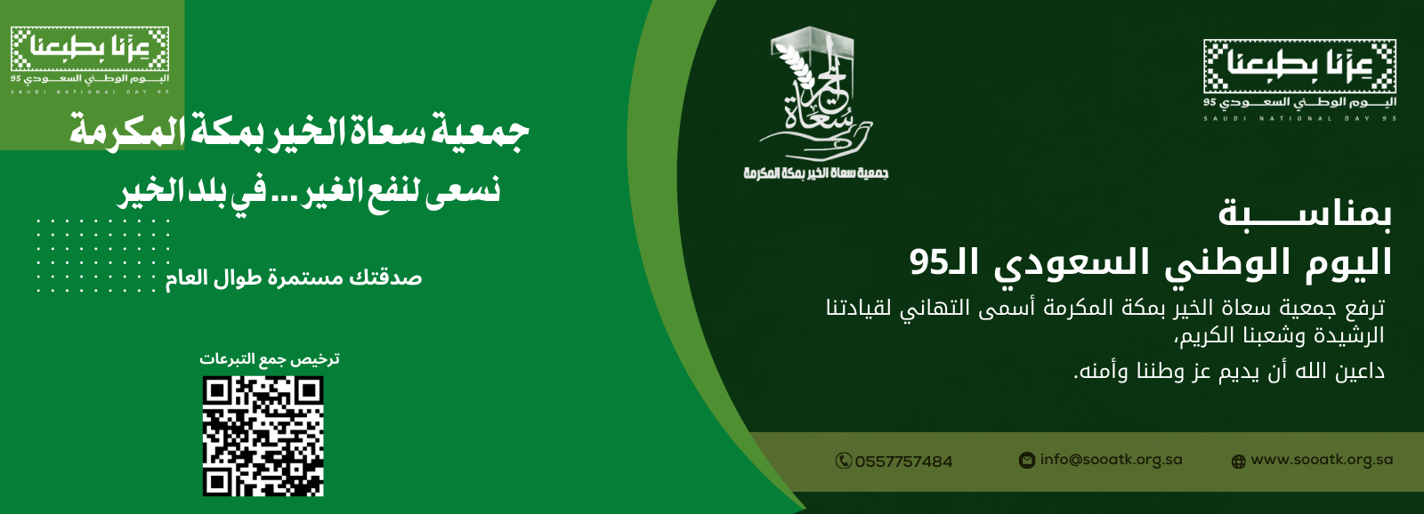 جمعية سعاة الخير بمكة المكرمة